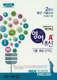 고등 영어 내신 A+기출 예상문제집(동아 이병민 하)(2018)